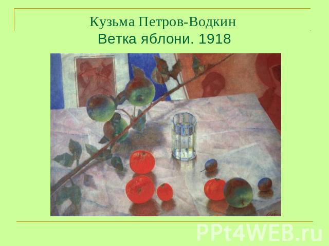 Кузьма Петров-Водкин Ветка яблони. 1918
