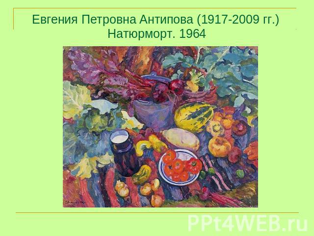 Евгения Петровна Антипова (1917-2009 гг.) Натюрморт. 1964