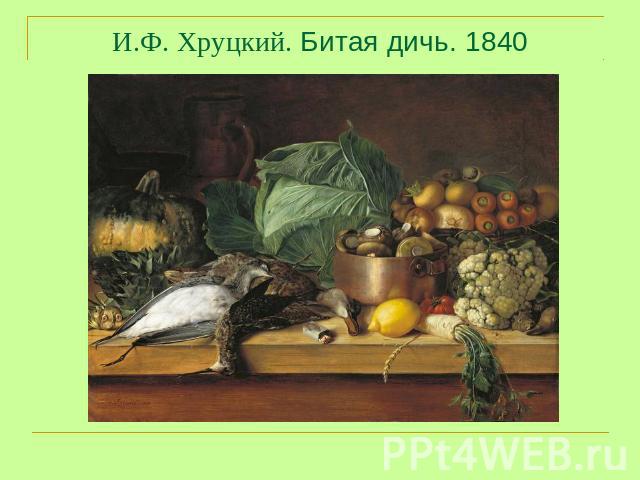 И.Ф. Хруцкий. Битая дичь. 1840