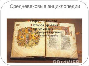 Средневековые энциклопедии