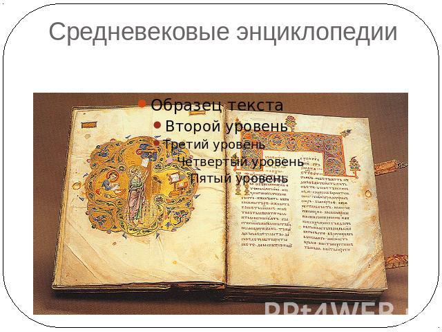 Средневековые энциклопедии