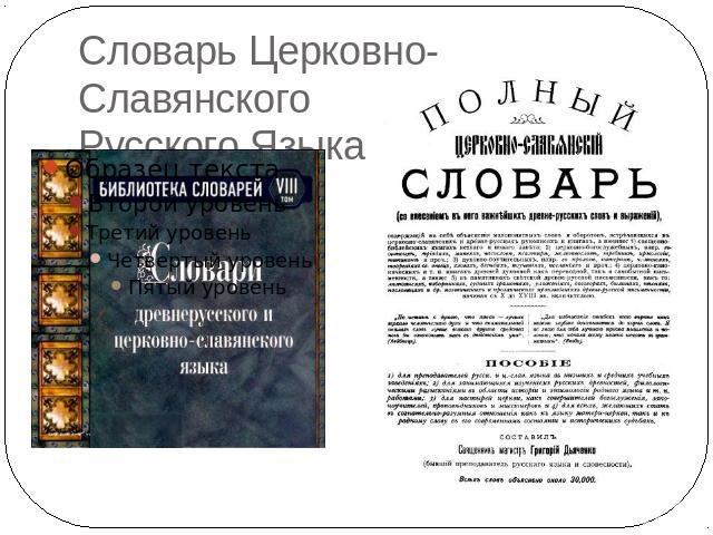 Словарь Церковно-Славянского Русского Языка