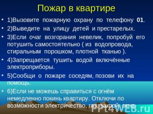 Пожар в квартире 1)Вызовите пожарную охрану по телефону 01. 2)Выведите на улицу