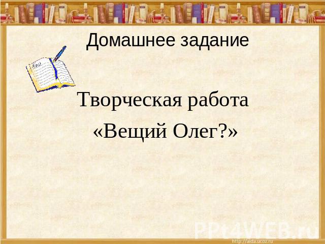Домашнее задание Творческая работа «Вещий Олег?»