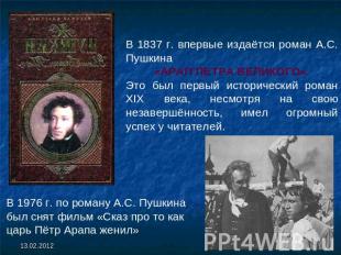 В 1837 г. впервые издаётся роман А.С. Пушкина «АРАП ПЕТРА ВЕЛИКОГО».Это был перв