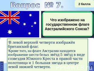 Что изображено на государственном флаге Австралийского Союза? В левой верхней че
