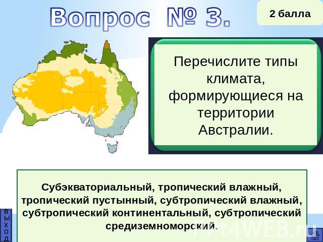 Перечислите типы климата, формирующиеся на территории Австралии. Субэкваториальный, тропический влажный, тропический пустынный, субтропический влажный, субтропический континентальный, субтропический средиземноморский.