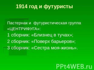 1914 год и футуристы Пастернак и футуристическая группа«ЦЕНТРИФУГА»:1 сборник: «