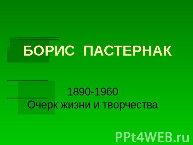 Борис Пастернак. 1890-1960 Очерк жизни и творчества