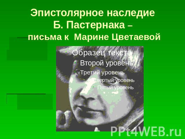 Эпистолярное наследие Б. Пастернака – письма к Марине Цветаевой