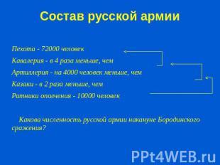 Состав русской армии Пехота - 72000 человекКавалерия - в 4 раза меньше, чем Арти