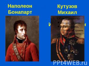 Наполеон Бонапарт Кутузов Михаил Илларионович