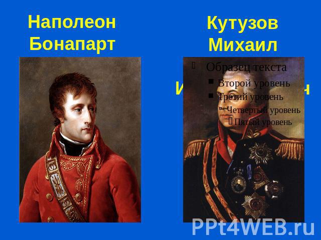 Наполеон Бонапарт Кутузов Михаил Илларионович