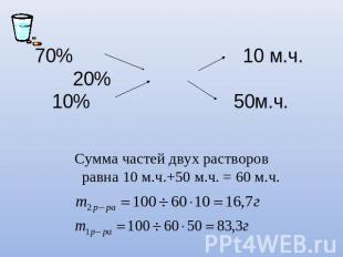 70% 10 м.ч. 20% 10% 50м.ч. Сумма частей двух растворов равна 10 м.ч.+50 м.ч. = 6
