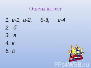 Ответы на тест в-1,а-2,б-3,г-4 б в в а