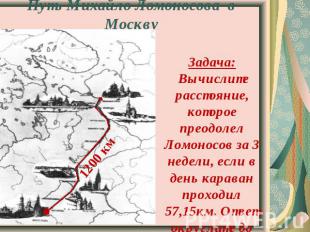 Путь Михайло Ломоносова в Москву Задача: Вычислите расстояние, которое преодолел
