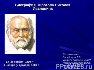 Биография Пирогова Николая Ивановича 13 (25 ноября) 1810 г. –3 ноября (5 декабря