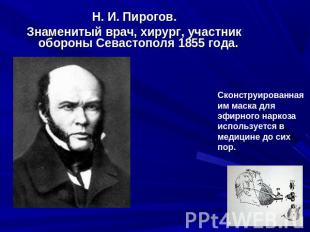 Н. И. Пирогов.Знаменитый врач, хирург, участник обороны Севастополя 1855 года. С