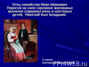 Отец семейства Иван Иванович Пирогов на свое скромное жалованье казначея содержа