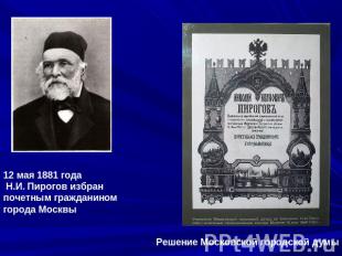 12 мая 1881 года Н.И. Пирогов избран почетным гражданином города Москвы Решение