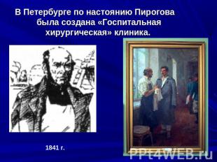 В Петербурге по настоянию Пирогова была создана «Госпитальная хирургическая» кли