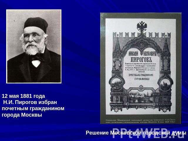 12 мая 1881 года Н.И. Пирогов избран почетным гражданином города Москвы Решение Московской городской думы