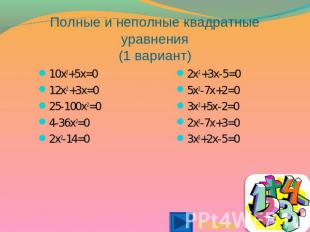 Полные и неполные квадратные уравнения(1 вариант) 10x2+5x=012x2 +3x=025-100x2=04