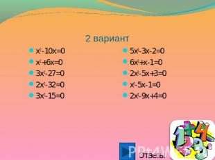 2 вариант x2 -10x=0x2 +6x=03x2-27=02x2-32=03x2-15=0 5x2-3x-2=06x2+x-1=02x2-5x+3=