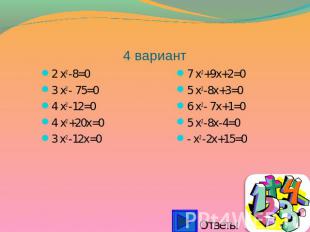 4 вариант 2 x2 -8=03 x2 - 75=04 x2 -12=04 x2 +20x=03 x2 -12x=0 7 x2 +9x+2=05 x2