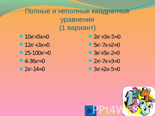 Полные и неполные квадратные уравнения(1 вариант) 10x2+5x=012x2 +3x=025-100x2=04-36x2=02x2-14=0 2x2 +3х-5=05x2-7х+2=03x2+5x-2=02x2-7x+3=03x2+2x-5=0