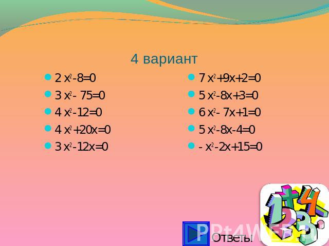 4 вариант 2 x2 -8=03 x2 - 75=04 x2 -12=04 x2 +20x=03 x2 -12x=0 7 x2 +9x+2=05 x2 -8x+3=06 x2 - 7x+1=05 x2 -8x-4=0- x2 -2x+15=0