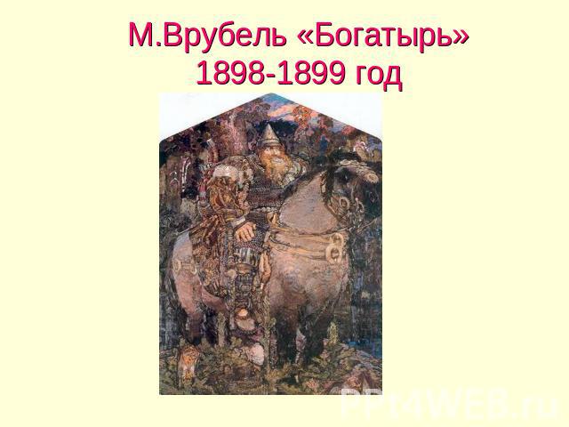 М.Врубель «Богатырь»1898-1899 год