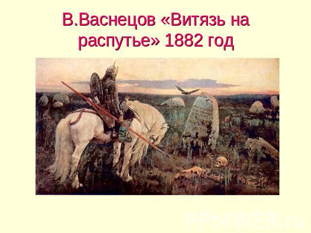 В.Васнецов «Витязь на распутье» 1882 год