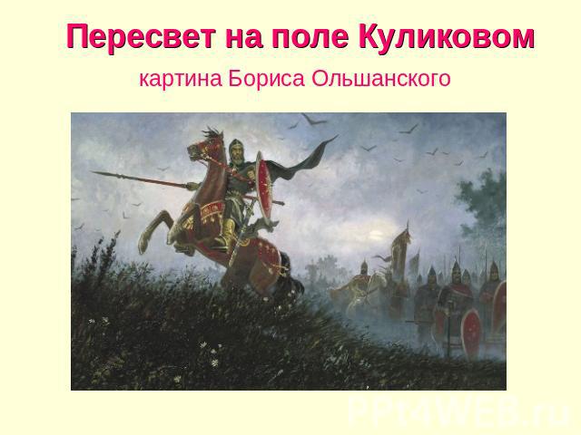    Пересвет на поле Куликовом картина Бориса Ольшанского