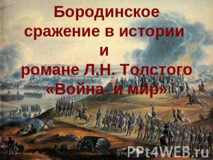 Бородинское сражение в истории и романе Л.Н. Толстого «Война и мир»