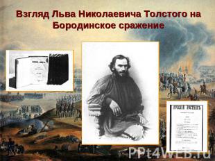 Взгляд Льва Николаевича Толстого на Бородинское сражение