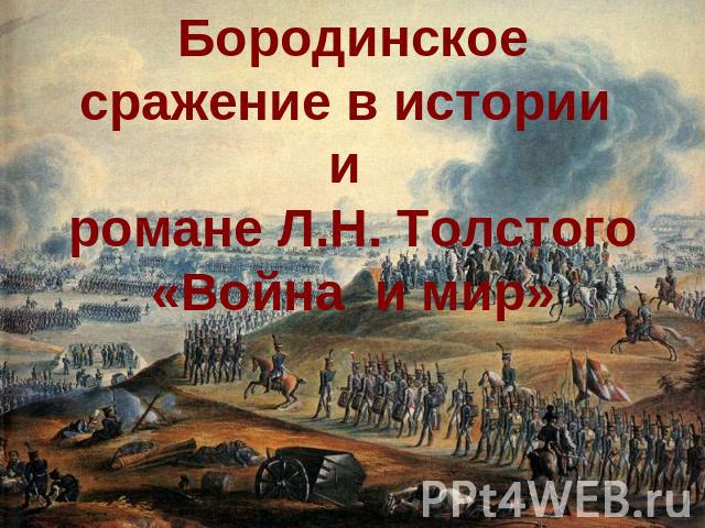 Бородинское сражение в истории и романе Л.Н. Толстого «Война и мир»