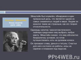 Альберт ЭйнштейнФизик-теоретик(1879 –1955) Эйнштейн был изумлён, обнаружив в оди
