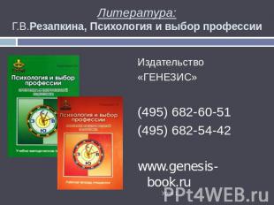 Литература:Г.В.Резапкина, Психология и выбор профессии Издательство«ГЕНЕЗИС»(495