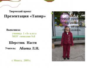 Творческий проект Презентация «Тапир» ученица 1 «А» клсса МОУ гимназии №8 Шерстю