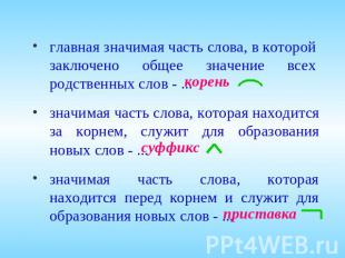 главная значимая часть слова, в которой заключено общее значение всех родственны