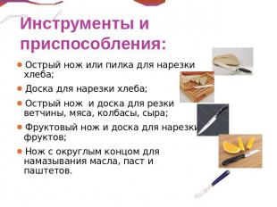 Инструменты и приспособления: Острый нож или пилка для нарезки хлеба;Доска для н