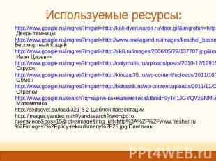 Используемые ресурсы: http://www.google.ru/imgres?imgurl=http://kak-dveri.narod.
