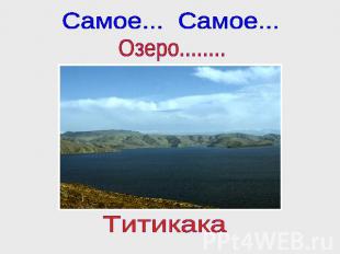 Самое... Самое... Озеро........ Титикака