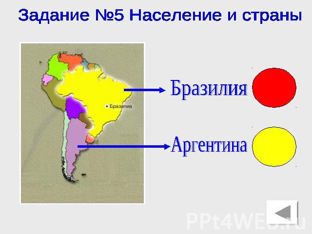 Задание №5 Население и страны Бразилия Аргентина