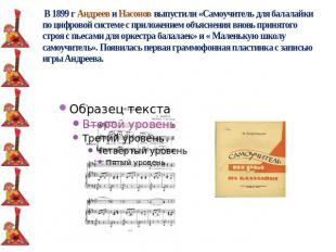 В 1899 г Андреев и Насонов выпустили «Самоучитель для балалайки по цифровой сист