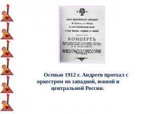 Осенью 1912 г. Андреев проехал с оркестром по западной, южной и центральной Росс