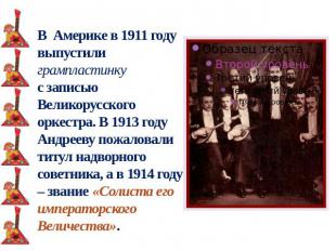 В Америке в 1911 году выпустили грампластинку с записью Великорусского оркестра.