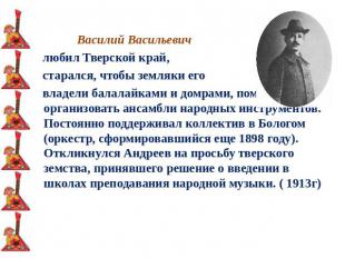 Василий Васильевич любил Тверской край, старался, чтобы земляки его владели бала