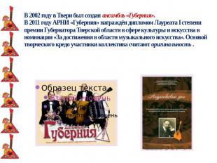 В 2002 году в Твери был создан ансамбль «Губерния».В 2011 году АРНИ «Губерния» н